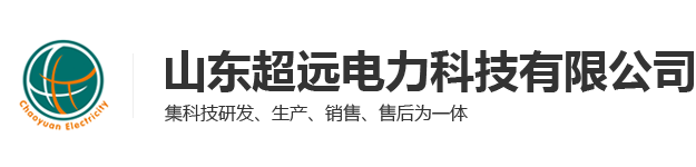 山东超远电力科技有限公司